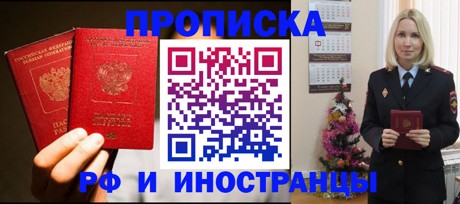 прописка гарантия в Амурске